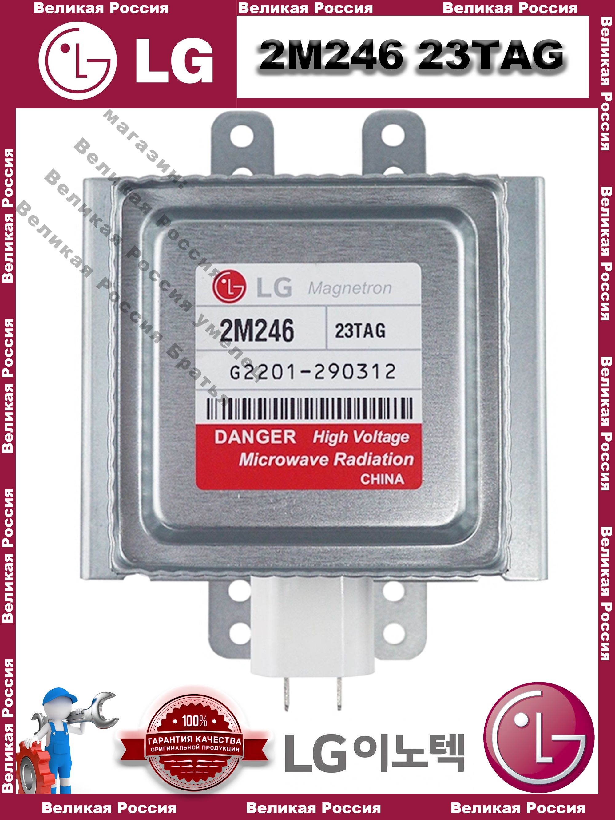 Магнетрон инверторный LG 2M246 23TAG Запчасть для микроволновых печей ...