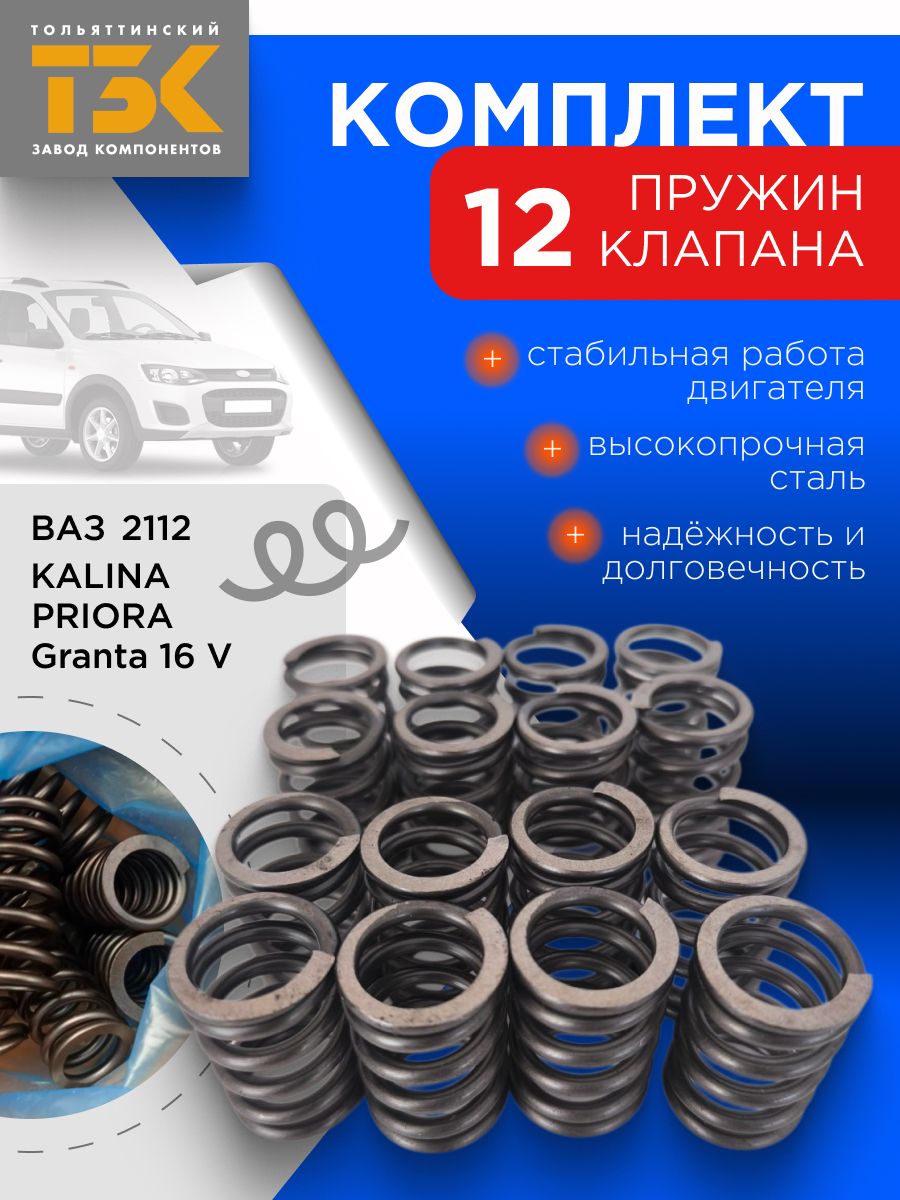 Пружина клапана 2112 АвтоВаз