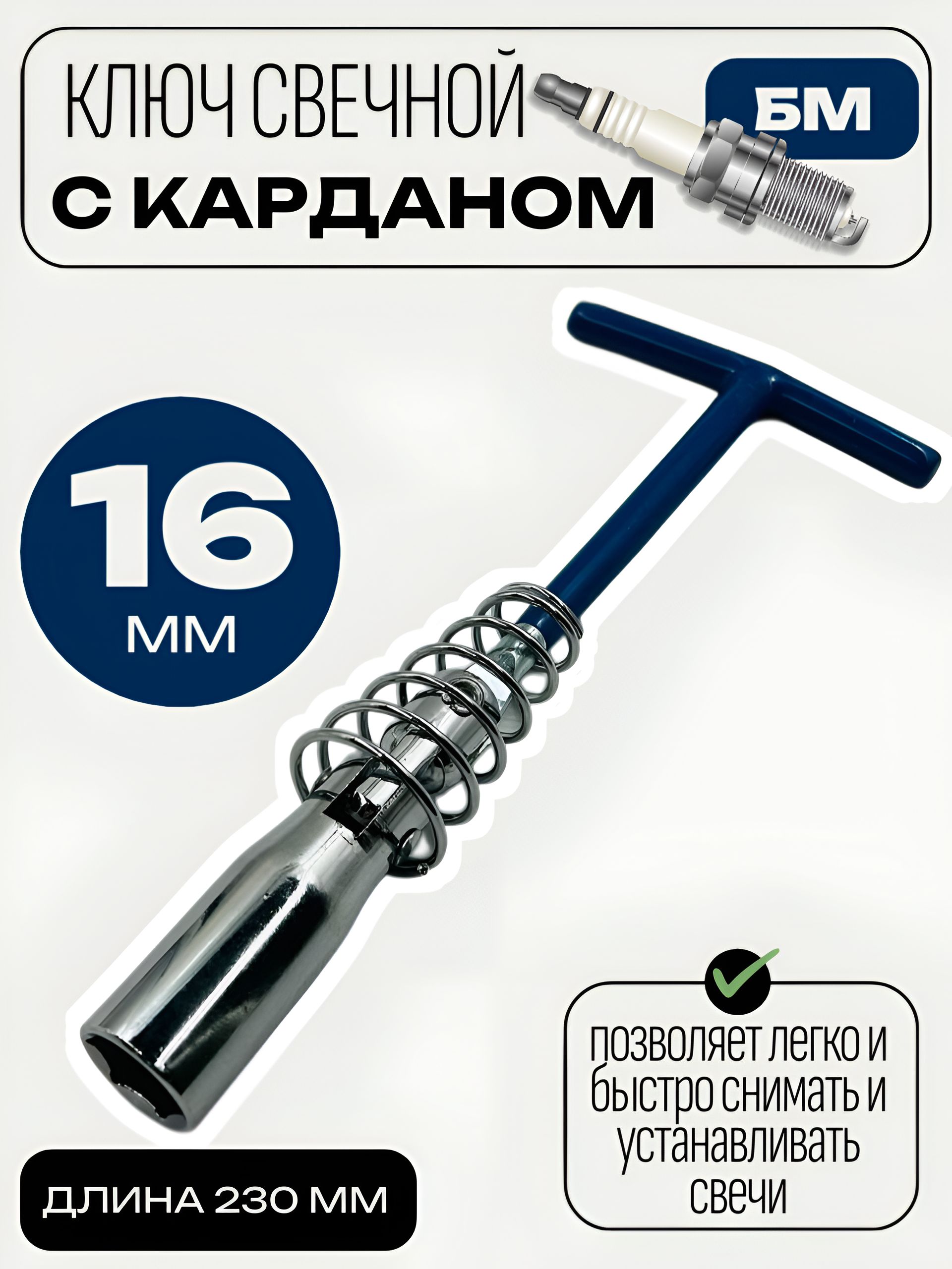 Ключ свечной 16*230 мм карданный (БМ)