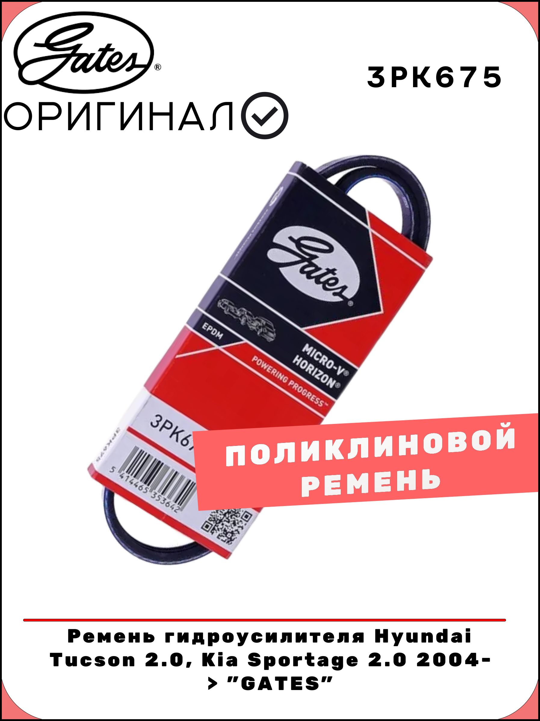 Ремень гидроусилителя руля Nexia R3, Cobalt R4, Gentra, Lacetti, Tracker 1.8 4PK-643 Gates