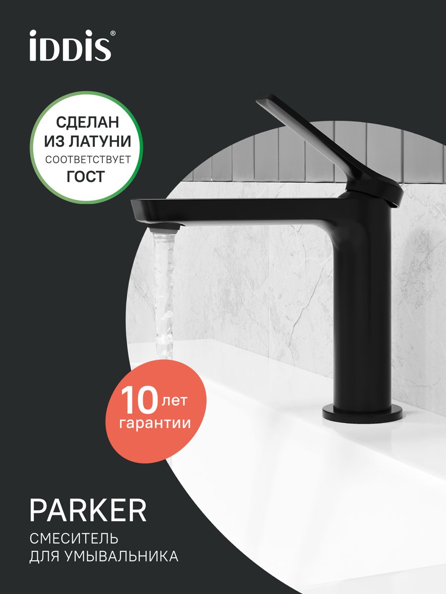 Фото товара на маркетплейсе ozon Смеситель для раковины, латунь, матовый черный, IDDIS, Паркер (Parker), PARBL00i01