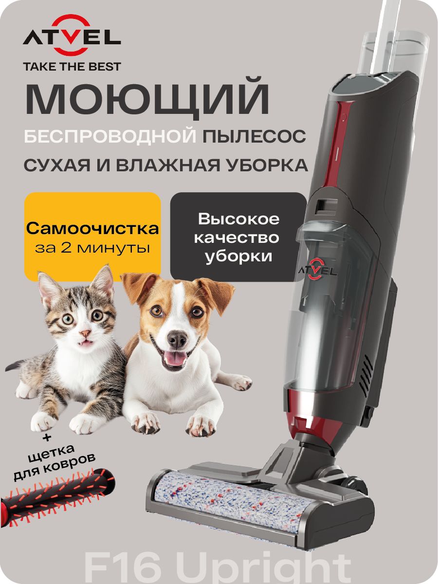 МоющийпылесосвертикальныйбеспроводнойдлядомаAtvelF16