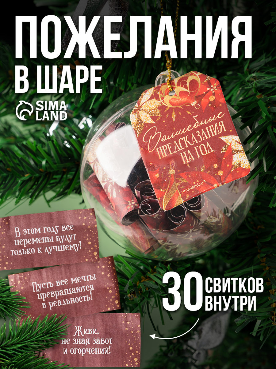Новогодний шар предсказаний, игрушки на елку, 30 свитков