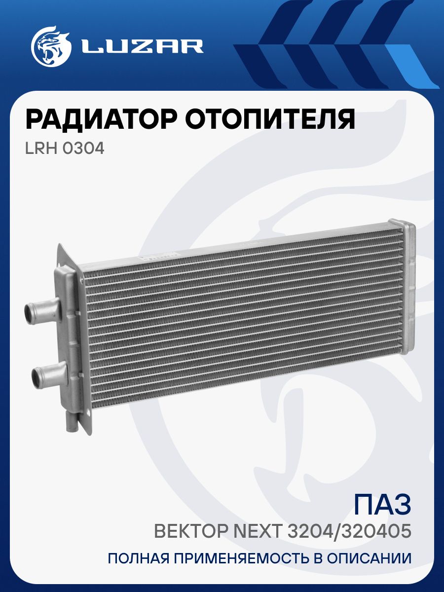 Радиатор отоп. ПАЗ Вектор Next 3204/320405  LUZAR алюм. РАСПРОДАЖА