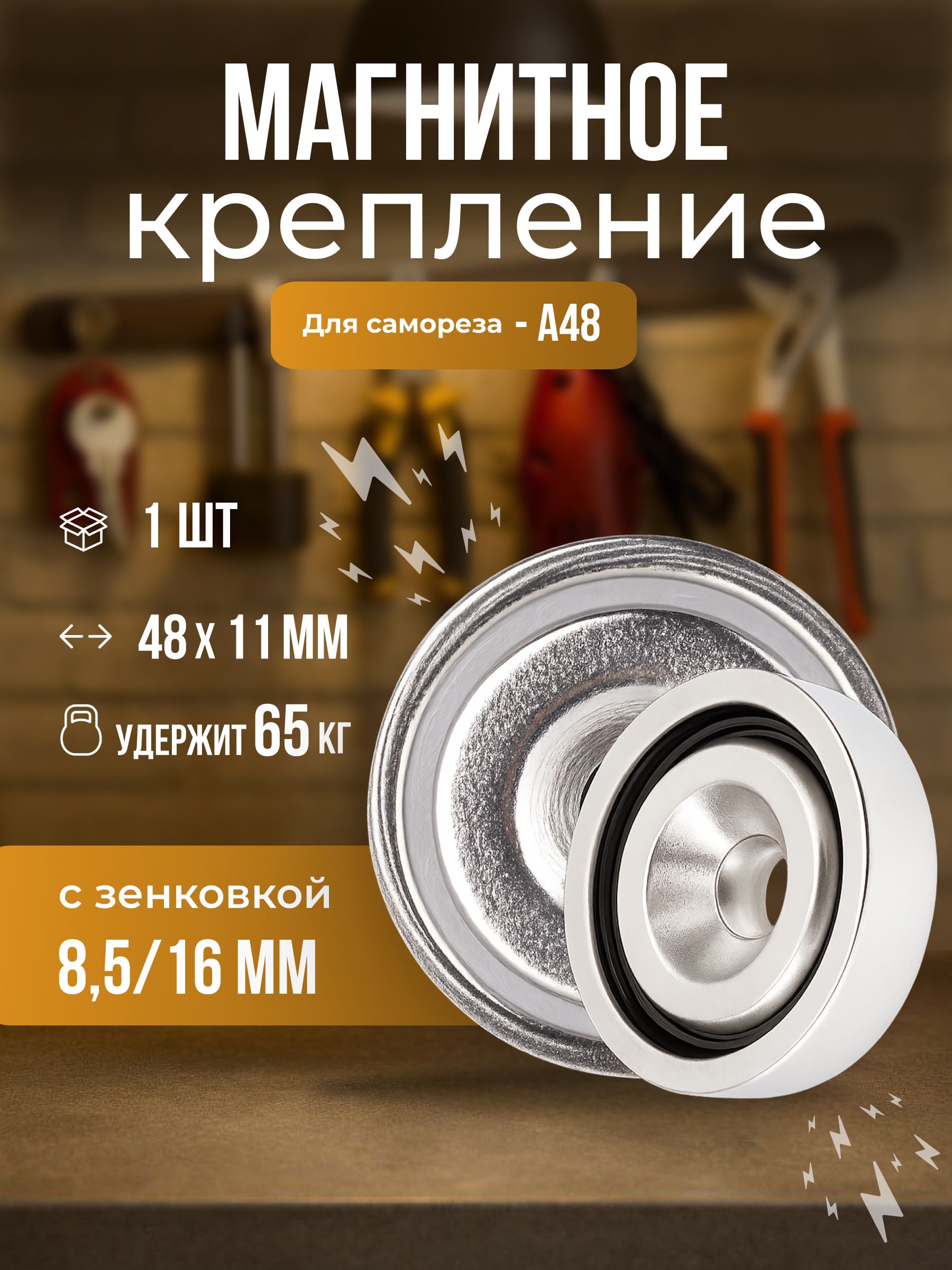 МагнитноекреплениеForcebergсотверстиемдлясаморезаA48