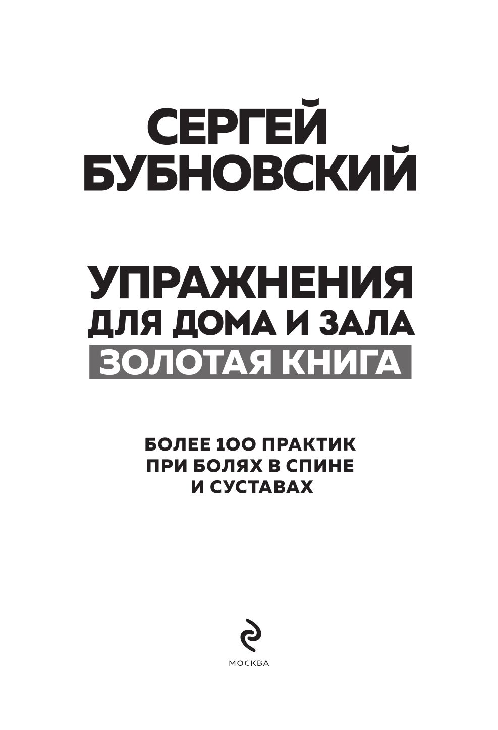 Упражнения для дома и зала: золотая книга. Более 100 практик при болях в спине и суставах | Home and Gym Exercises: The Golden Book – Over 100 Practices for Back and Joint Pain - Ozon image 2