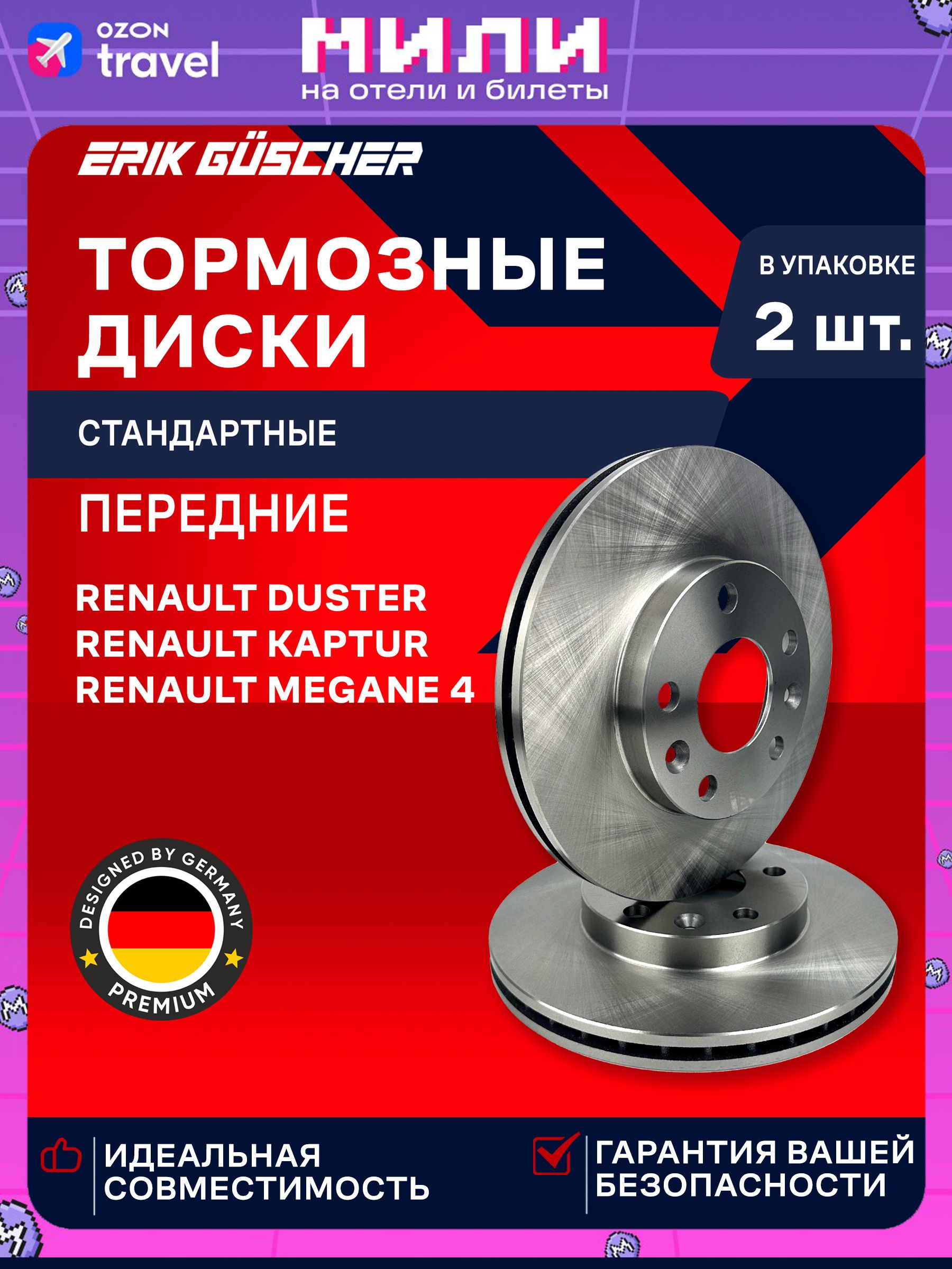 ТормозныедискипередниеRenaultРеноDusterДастерKapturКаптурMeganeМеган4Уцененныйтовар