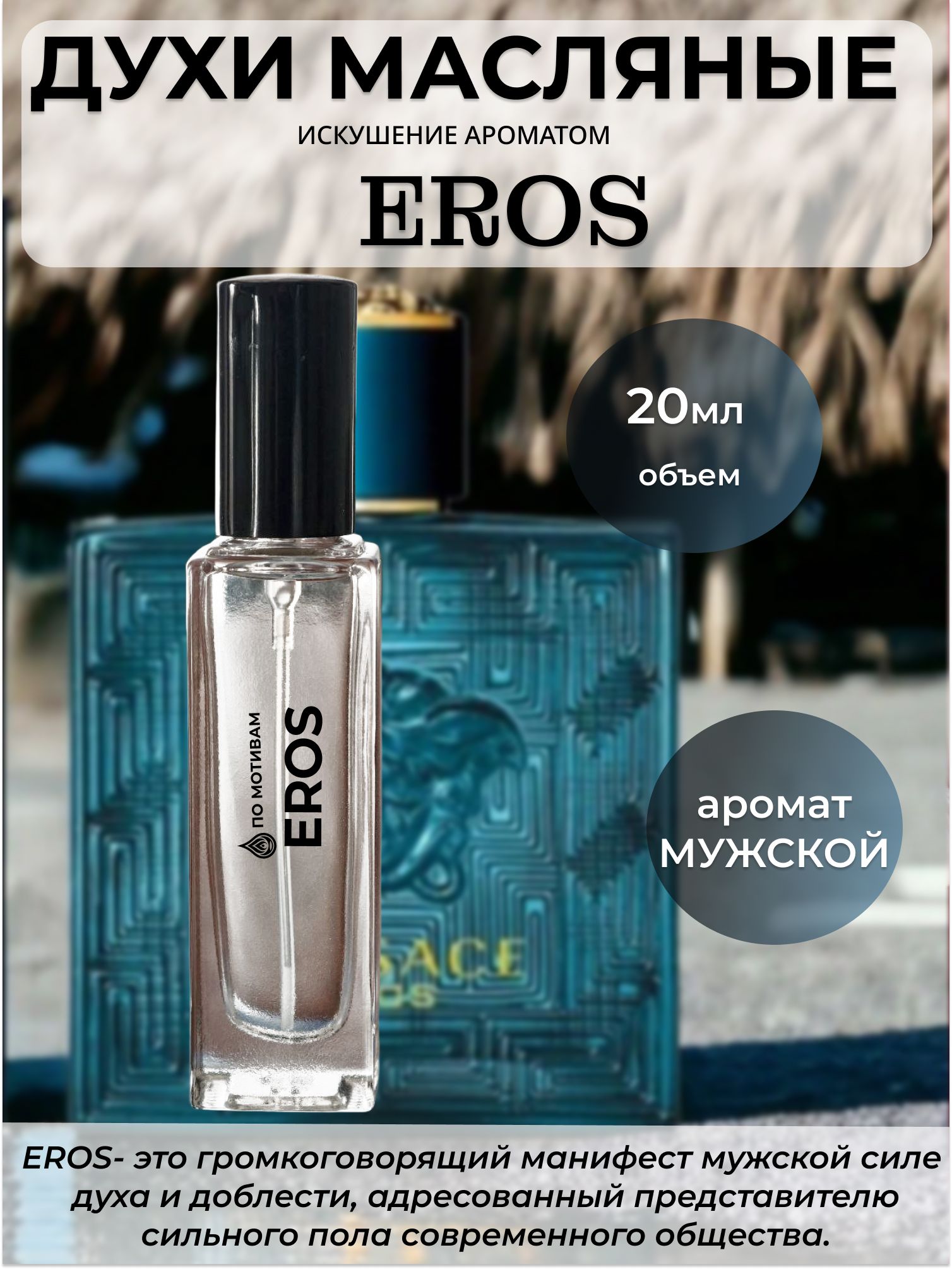 ДухимасляныемужскиеEROS20мл/ЭРОСотИскушениеАроматом