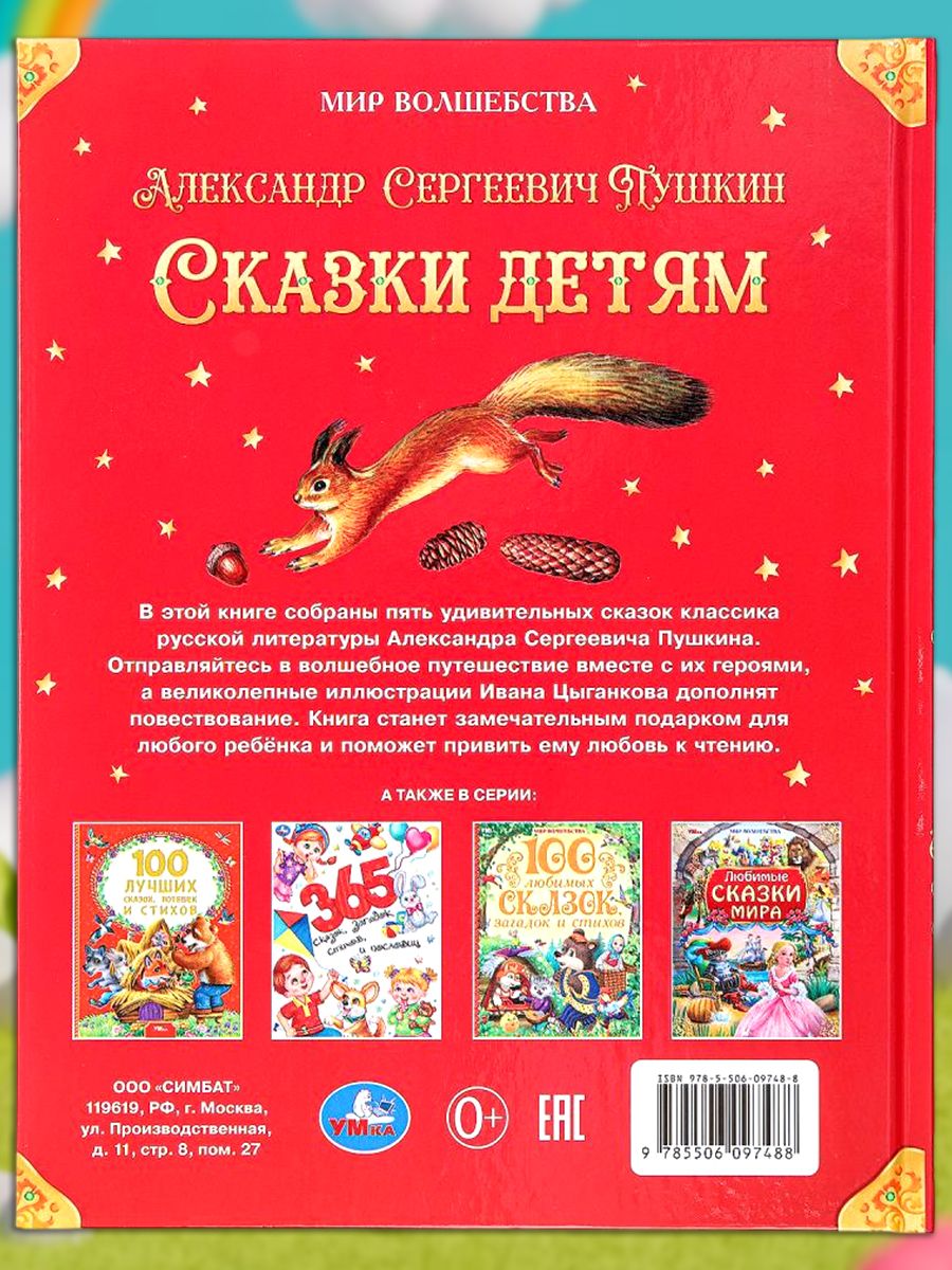 Сказки для детей Пушкин А. С. Мир волшебства, Умка | A.S. Pushkin: Fairy Tales for Children (World of Magic Series) - Ozon image 3