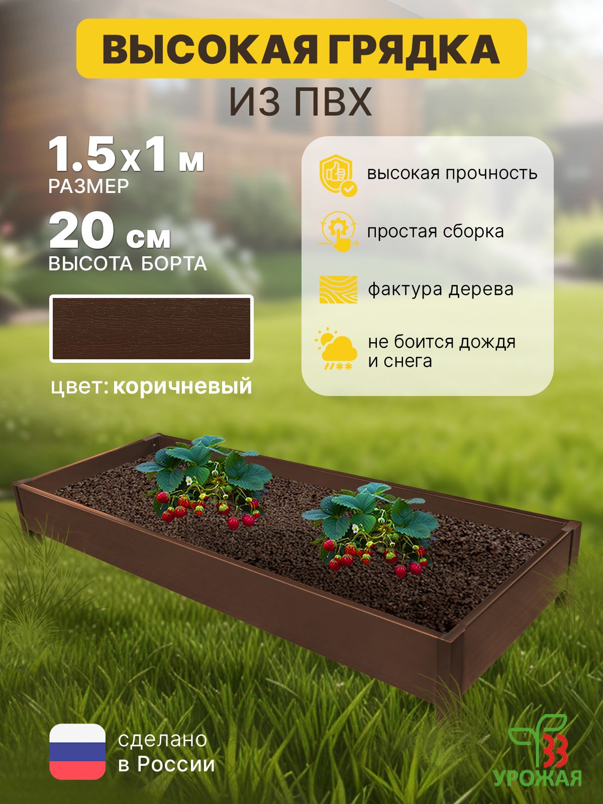 Высокаягрядканадачу1,5х1,0м,высота20см,цветкоричневый