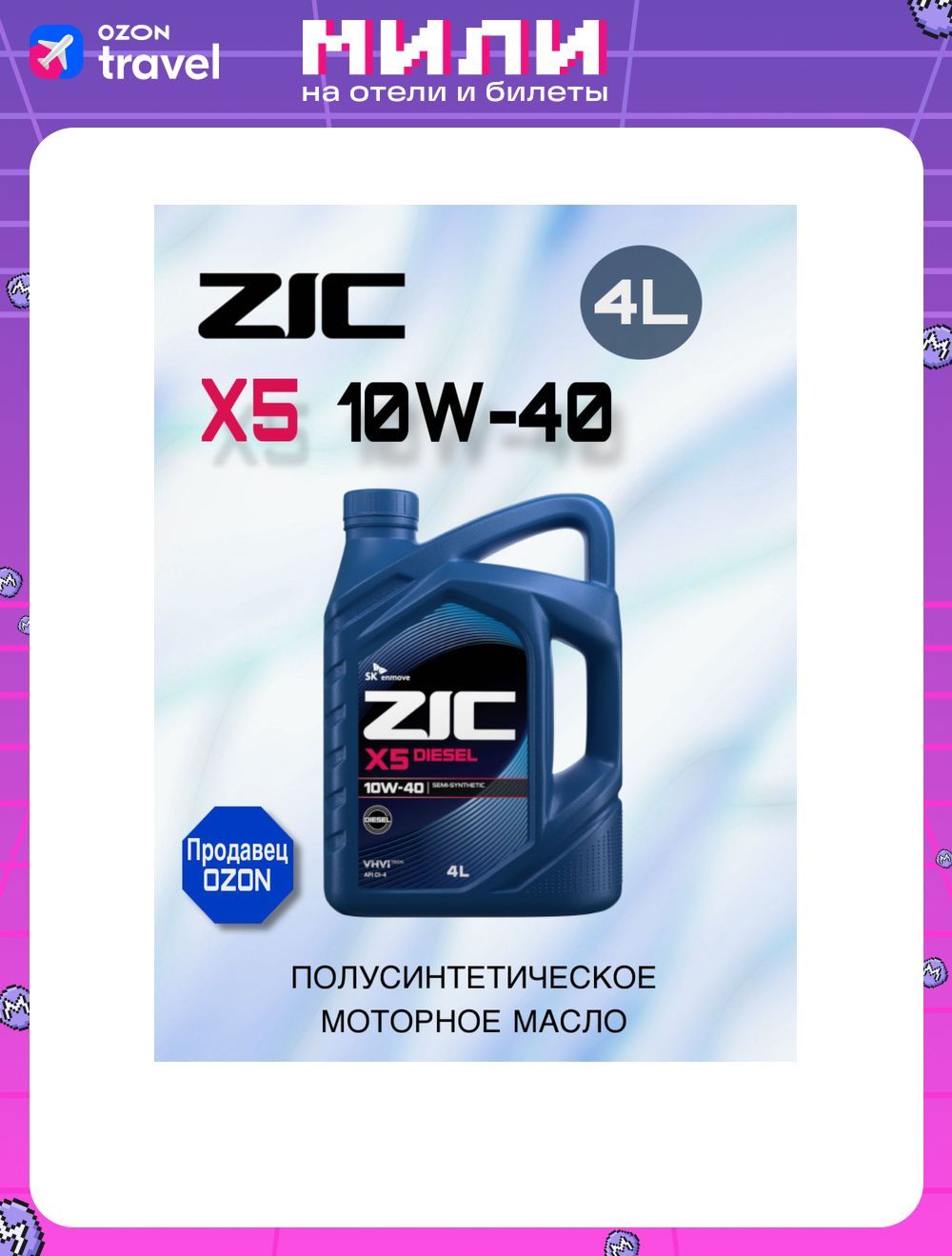 ZICX5DIESEL10W-40Масломоторное,Полусинтетическое,4л