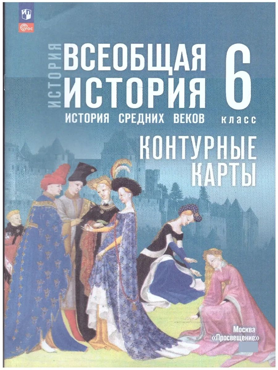 Всеобщая история. История Средних веков 6 класс. Атлас и Контурные карты к гос. учебнику | Reference Book - Ozon image 6