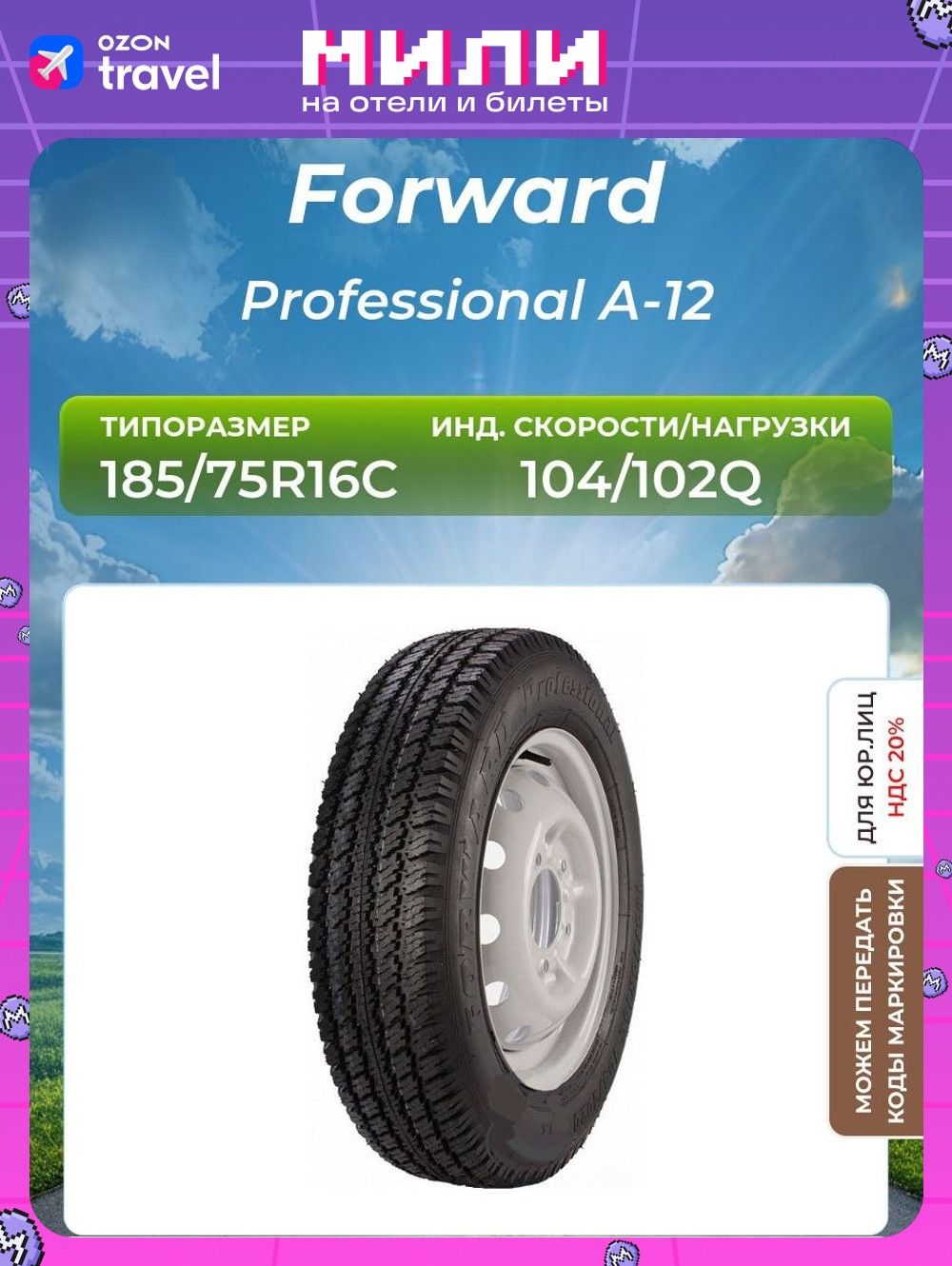 АВТОШИНА FORVARD PROFESSIONAL ОРИГИНАЛ