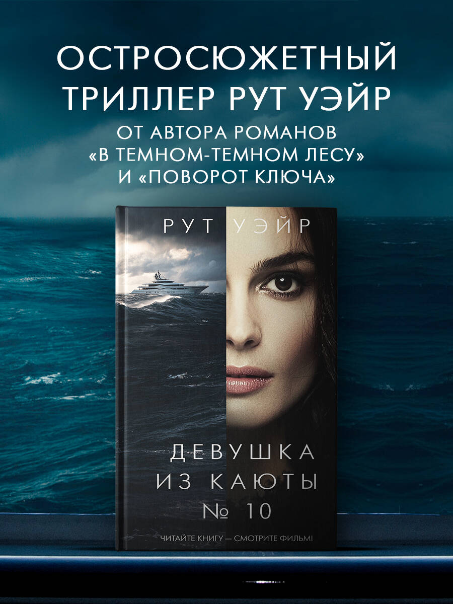 Девушка из каюты № 10 Уэйр Рут купить на OZON