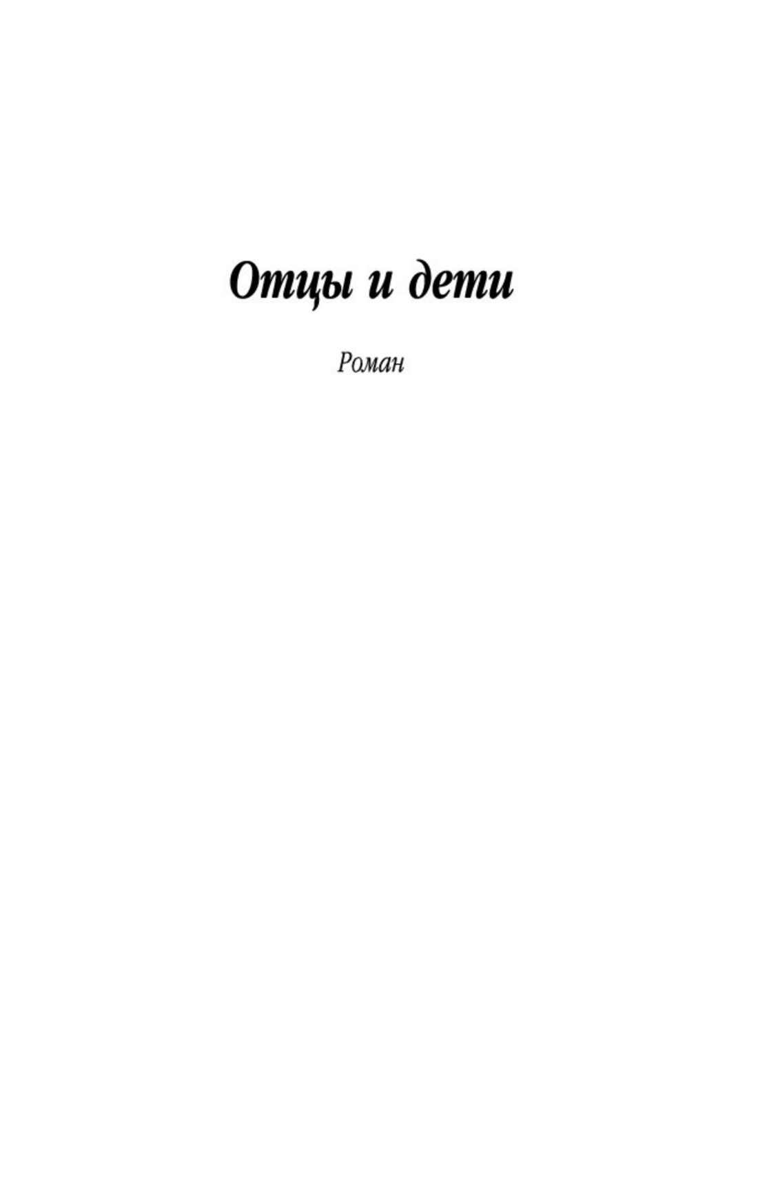 Отцы и дети | Fathers and Sons - Ozon image 7