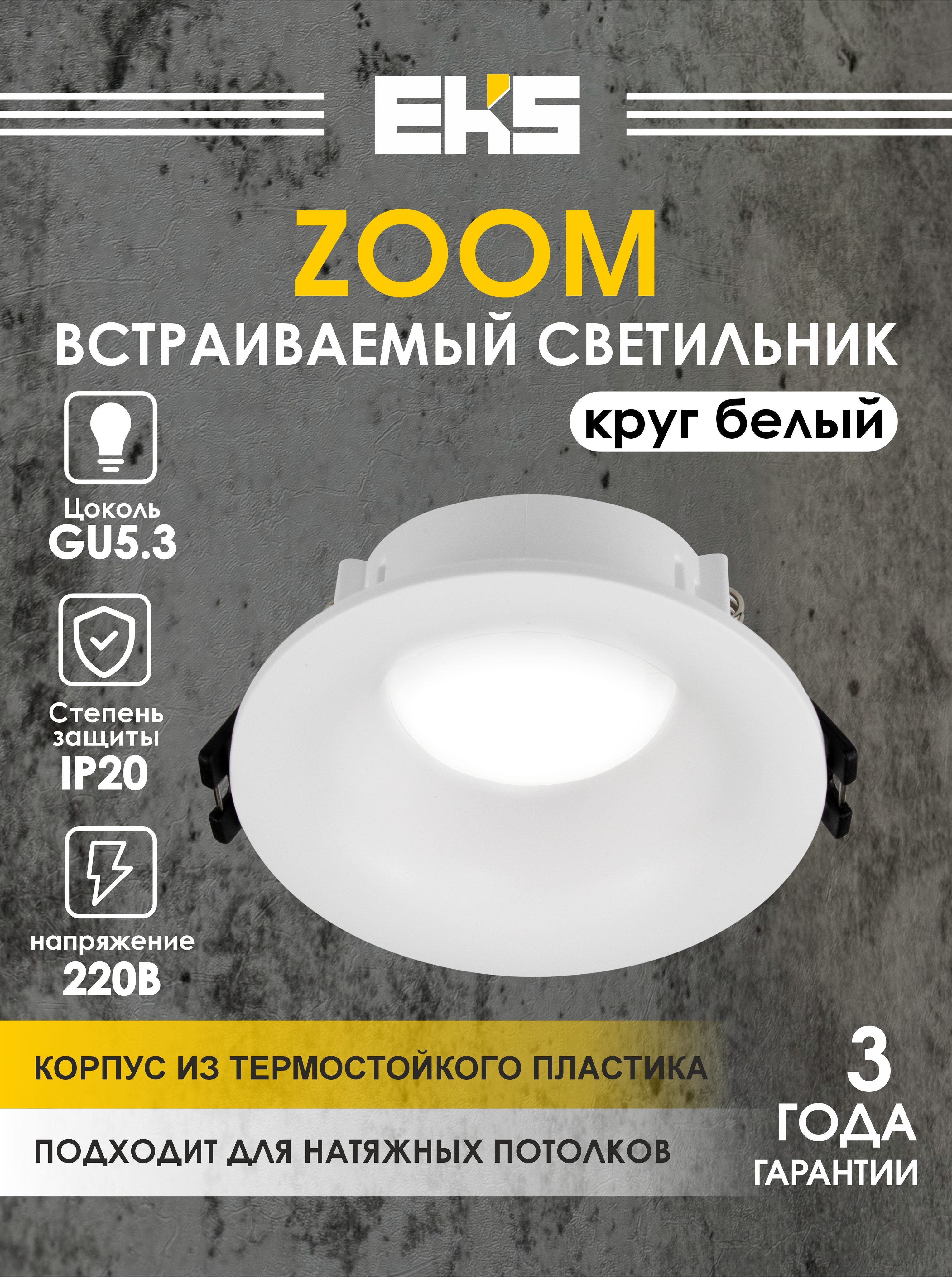 Светильник потолочный встраиваемый EKS ZOOM круг белый (MR16