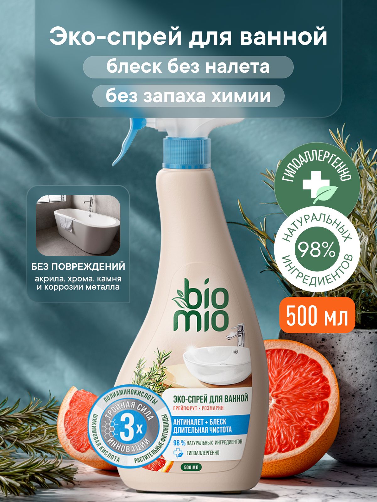 Чистящее средство для ванной BioMio (БиоМио). Эко-спрей, 500мл