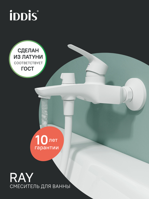Фото товара на маркетплейсе ozon Смеситель для ванны, матовый белый, IDDIS, Рэй (Ray), RAYWT02i02WA