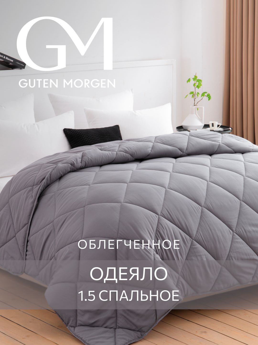 Одеяло,1.5спальное,140х205смGutenMorgen,Холлофайбер,Микрофибра,SofttЛегкоецвет:Графит