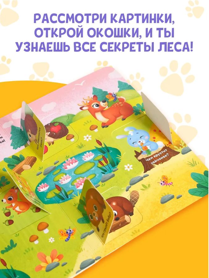 Книжка с окошками, "На лесной опушке", 24 окошка, Буква-Ленд, книжки для малышей | Bukva-Lend Cardboard Book for Toddlers: Animals - Ozon image 7