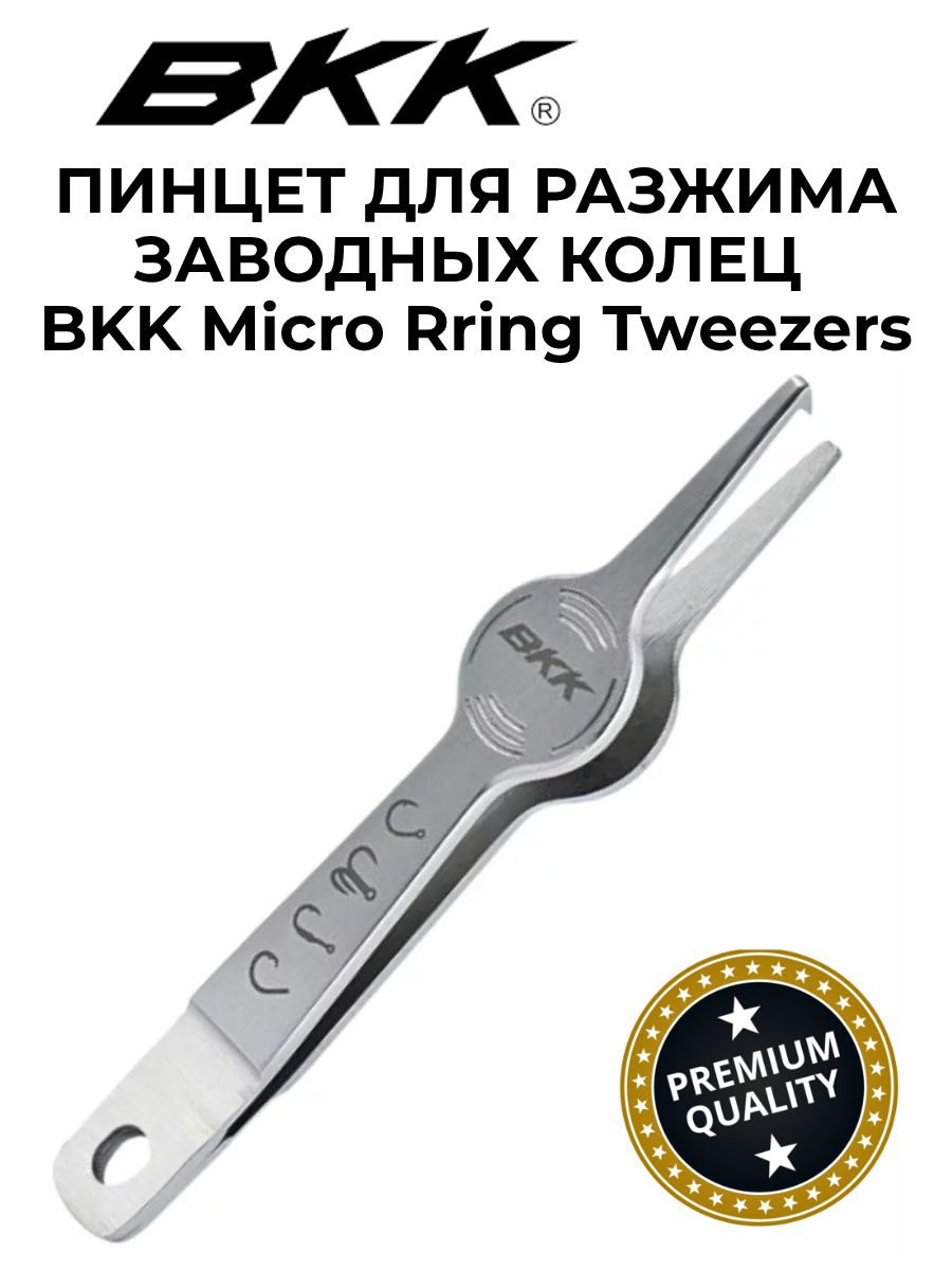 ПинцетдляразжимазаводныхколецBKKMicroRingTweezers