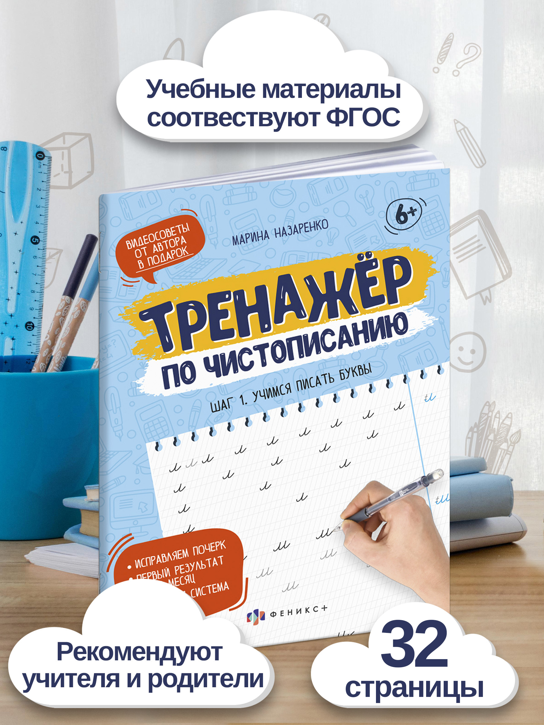Прописи для дошкольников, тетрадь для детей. Серия "Тренажер по чистописанию". 165х210 мм, 16 л. | Handwriting Practice for Preschoolers, Children's Notebook. Series "Handwriting Trainer" - Ozon image 1