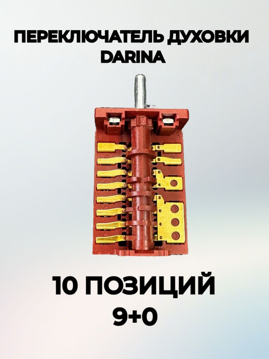 Переключатель духовки AC8-T29-840A для плит Darina, Gefest, Flama, Hansa, Леран (аналог A29A1M230, 42.00000.042)