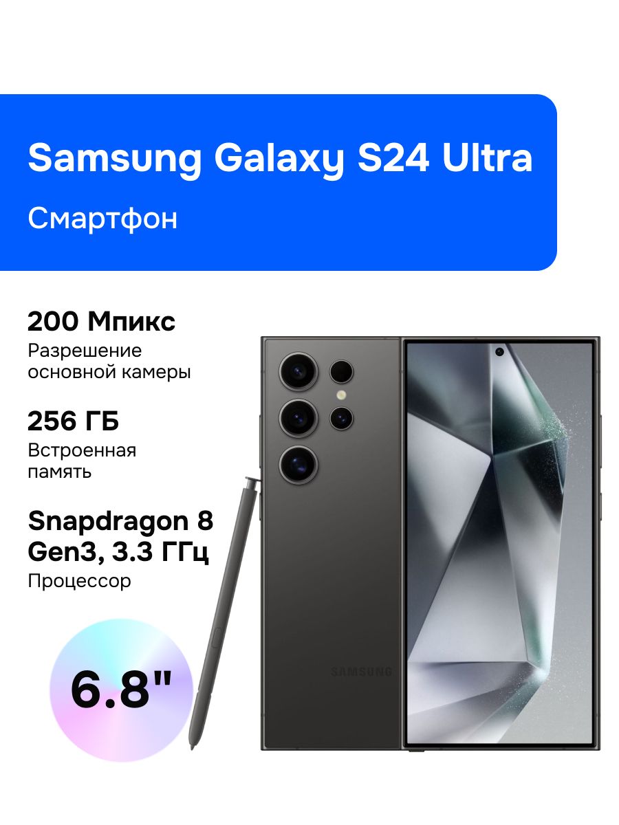 Смартфон Samsung Galaxy S24 Ultra_ 256 ГБ 12 ГБ Черный 6.8 OLED