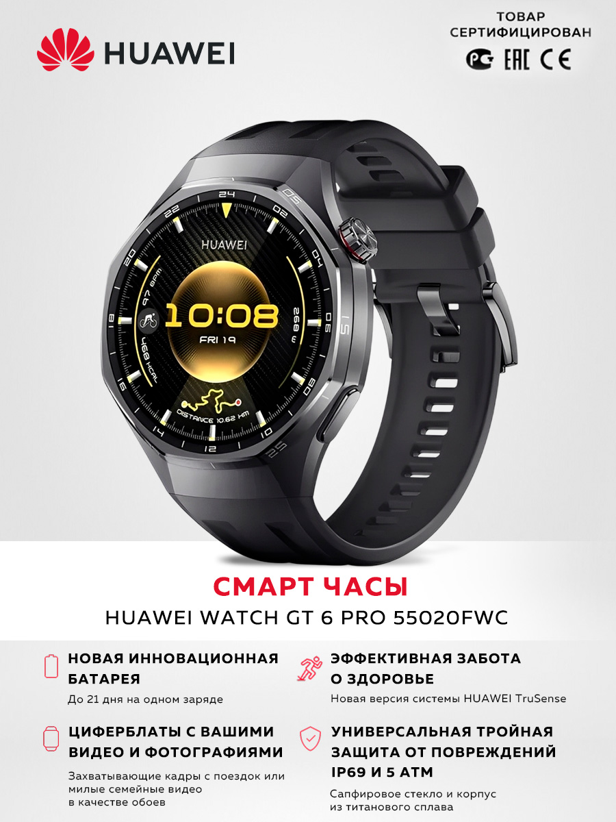 СмартчасыHUAWEIWatchGT6Pro55020FWC,AMOLED1.47",сапфировоестекло,титан,до21дняработы,NFC,GPS,Bluetooth6.0,влагозащитаIP69,чёрные(BlackElast)