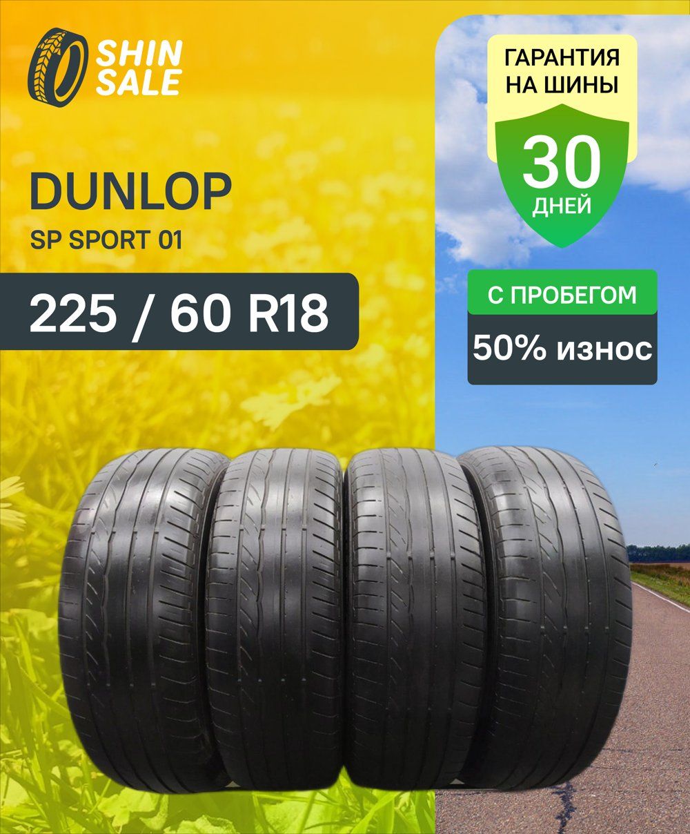 DunlopSPSport01Шиныспробегомлетние225/60R18100H