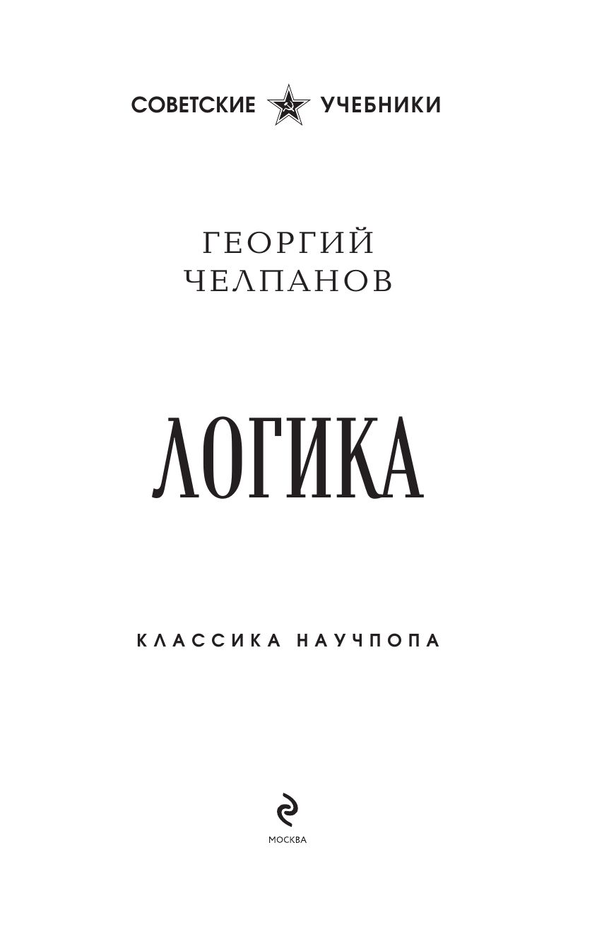 Логика. Лучшие советские учебники | Reference Book - Ozon image 5