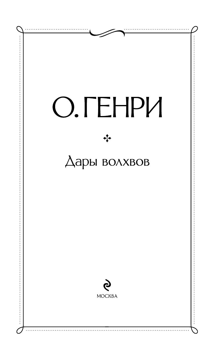 Дары волхвов | The Gift of the Magi - Ozon image 6
