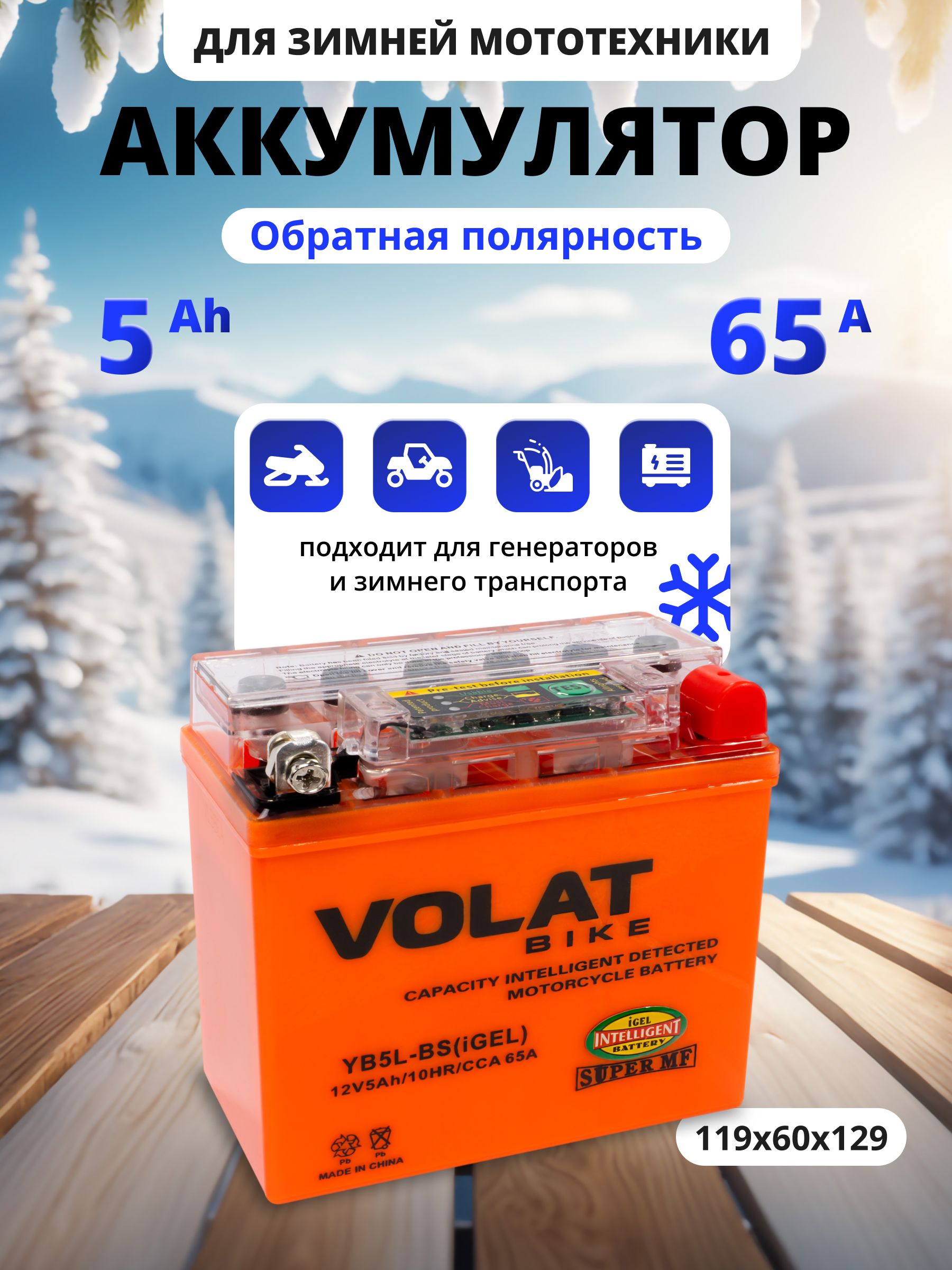 Аккумулятордлямотоцикла12вгелевый5Ah65AобратнаяполярностьVOLATYB5L-BS(iGEL)акбдлямототехники12vGEL,мопедаальфа,скутера,квадроцикла,питбайка,снегохода,генератора119x60х129