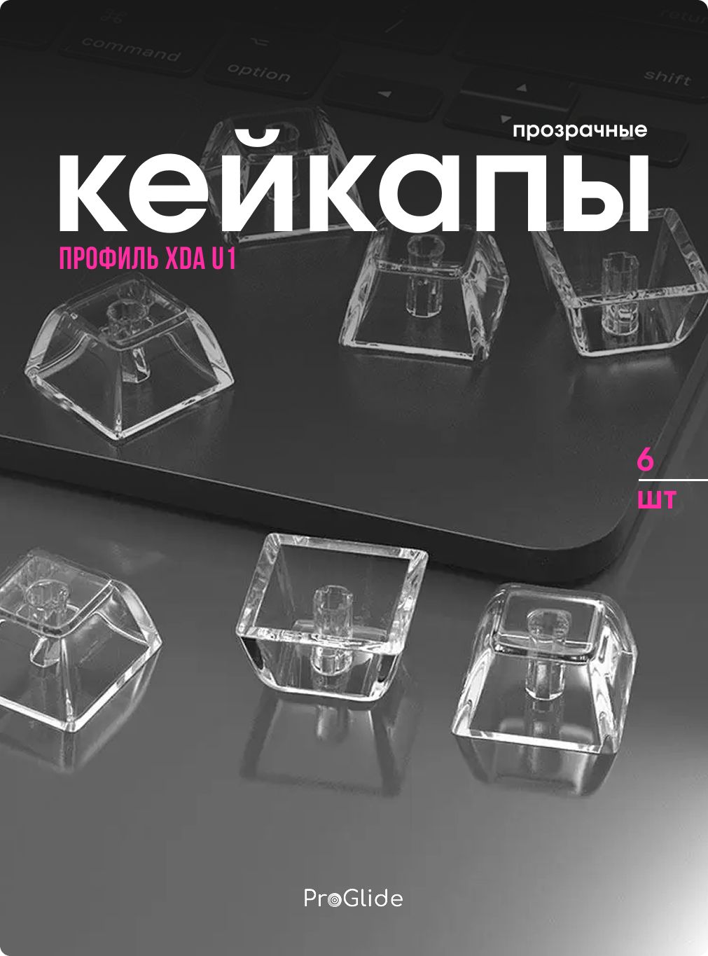 Прозрачные кейкапы XDA U1 - 6 штук купить на OZON по низкой цене в ...