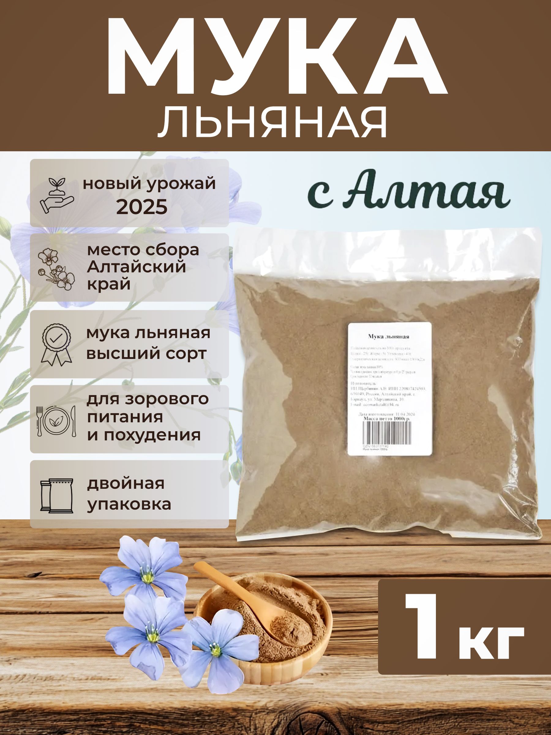 Мука льняная 1000гр, без глютена, льняная мука 1кг, молотые семена льна