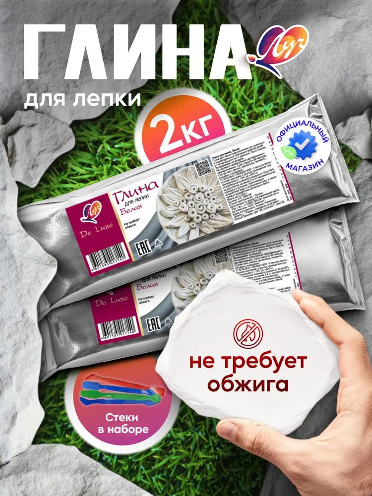 ГлинадлялепкисамозастывающаяЛуч2килограммацветбелый4стекавнаборе