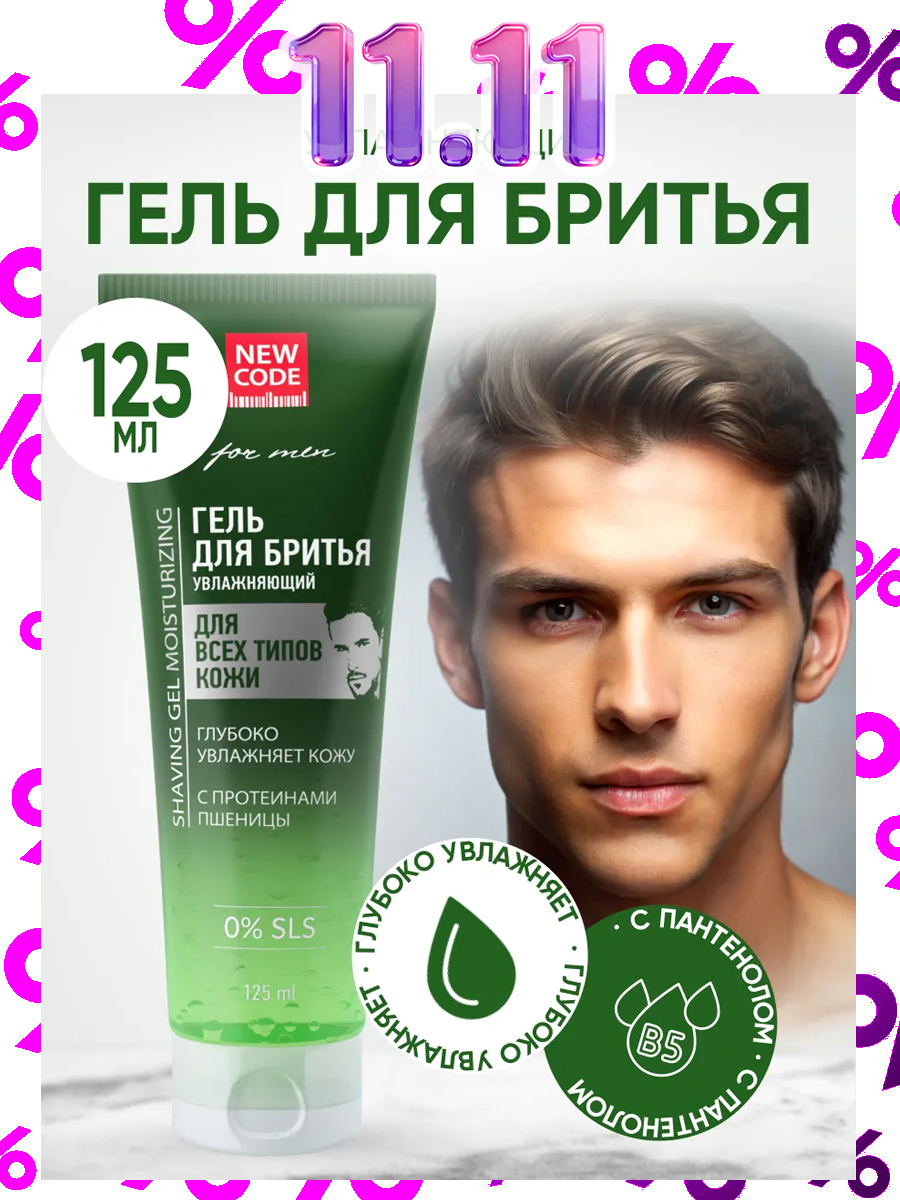 NEWCODEГельдлябритьямужскойувлажняющийдлявсехтиповкожи125мл