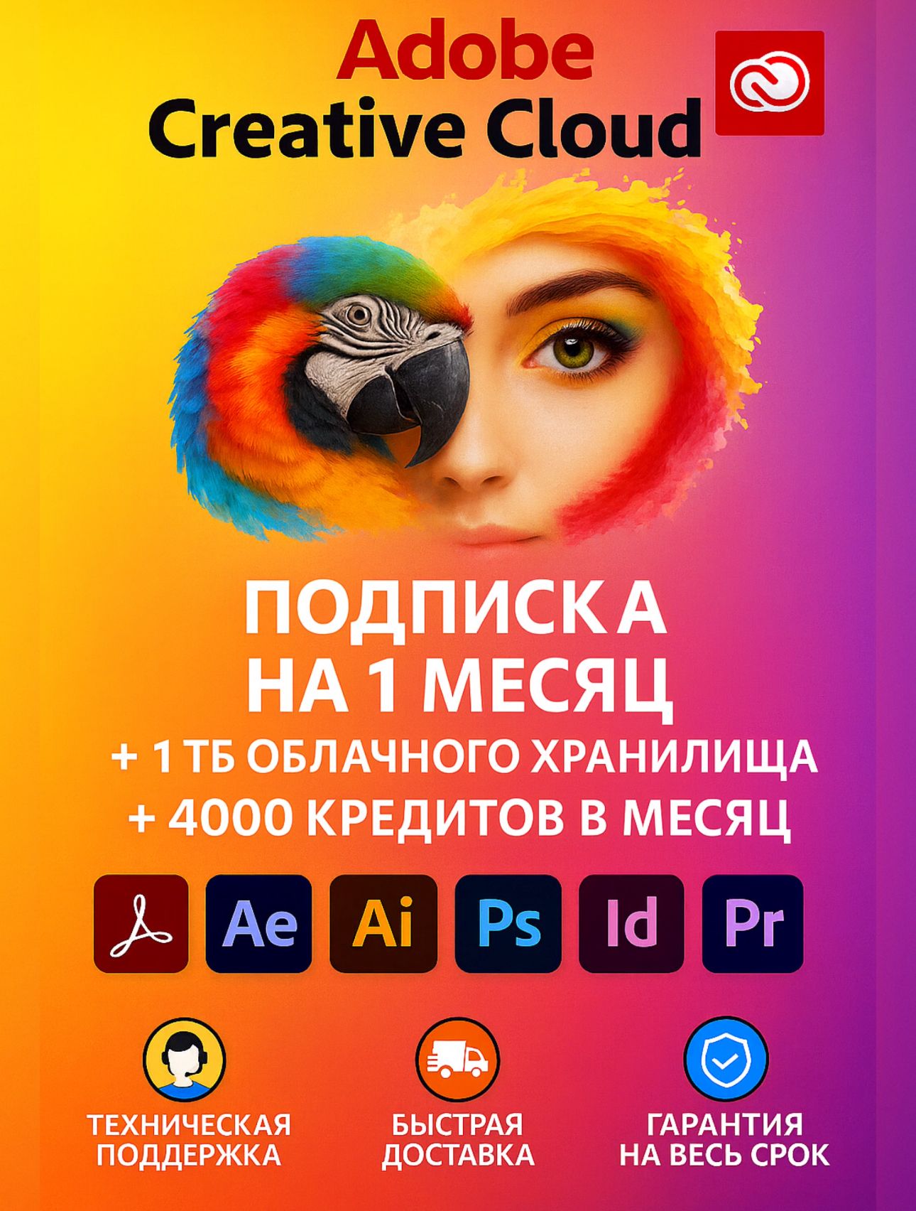 AdobeCreativeCloudна1месяц,Всеприложения+1ТБХранилища