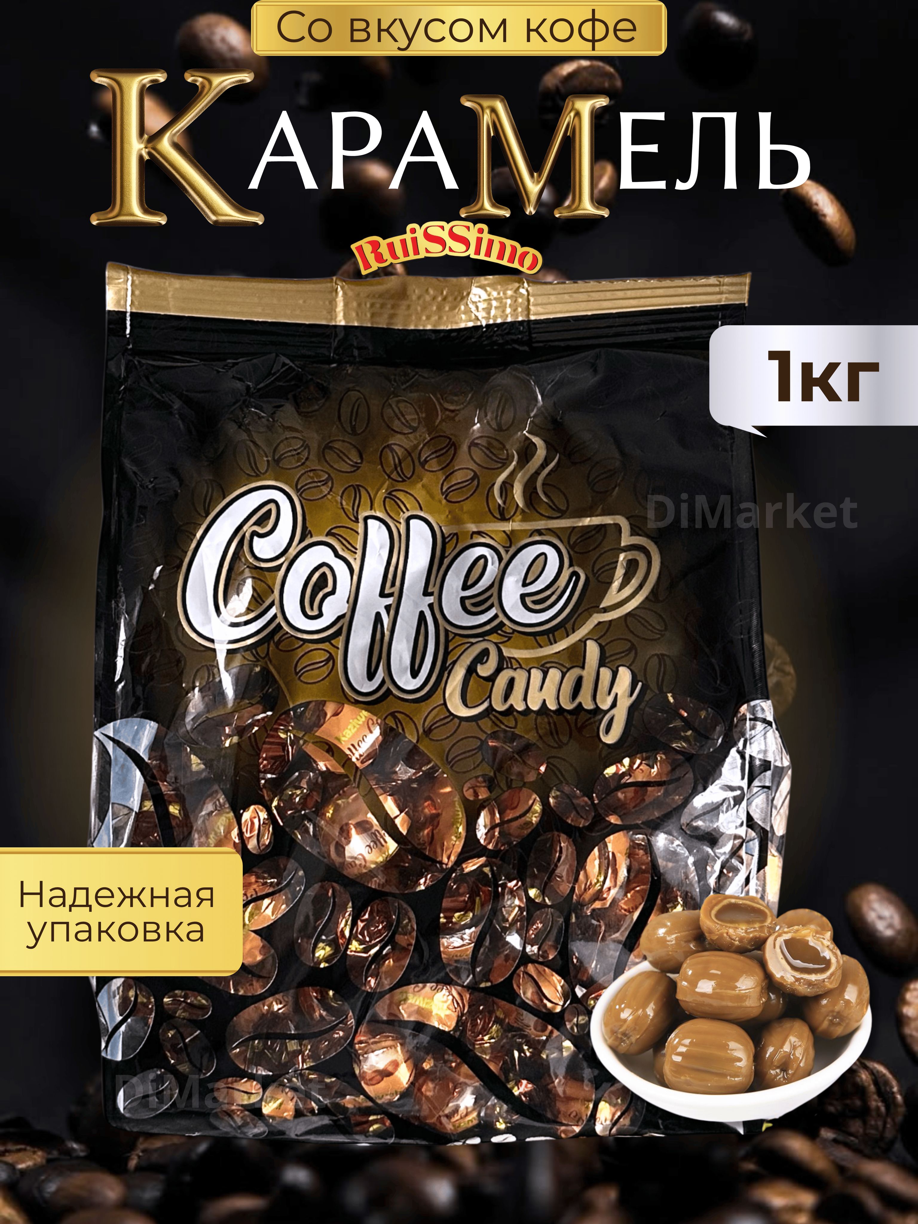 КонфетыкофейныеCoffeeCandyToffee1кг