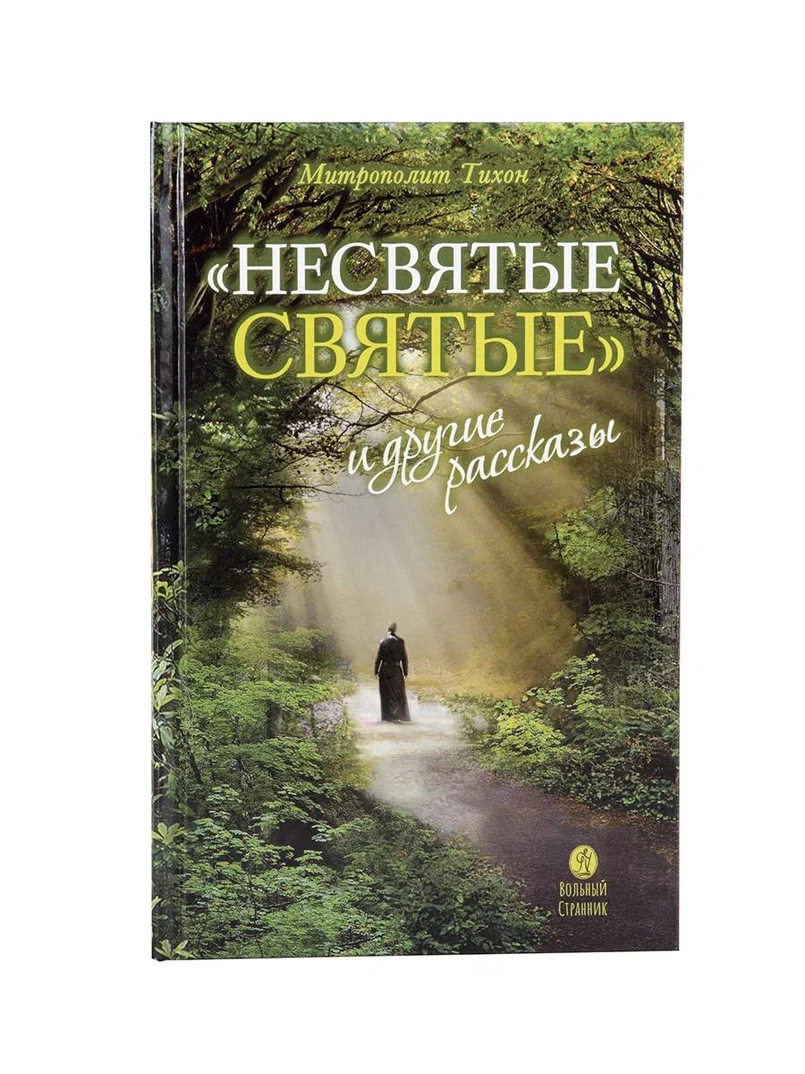 Несвятые святые и другие рассказы | The Unholy Saints and Other Stories - Ozon image 2