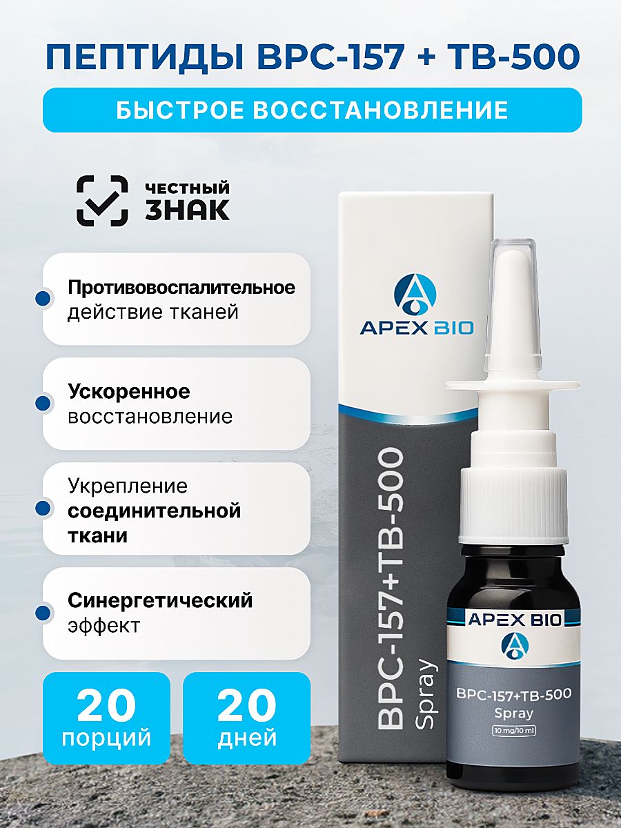 Пептид BPC 157 + TB 500 Спрей 10 mg (БПС 157 + ТБ 500) Apex Bio, для  заживления ран, желудка, суставов и связок купить на OZON по низкой цене в  Армении (2940765070)