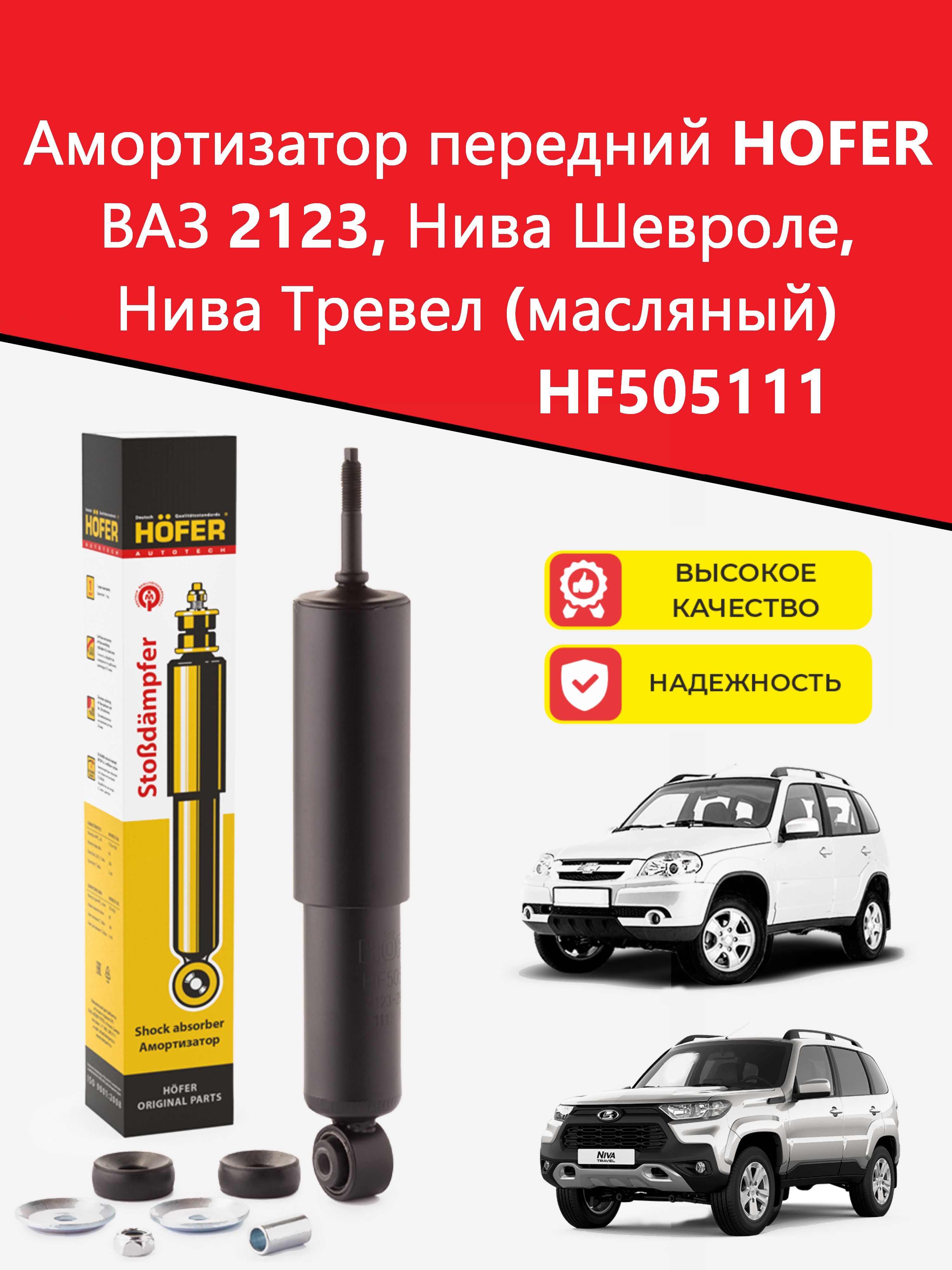 Амортизатор передний 2123 Hofer (газовый)