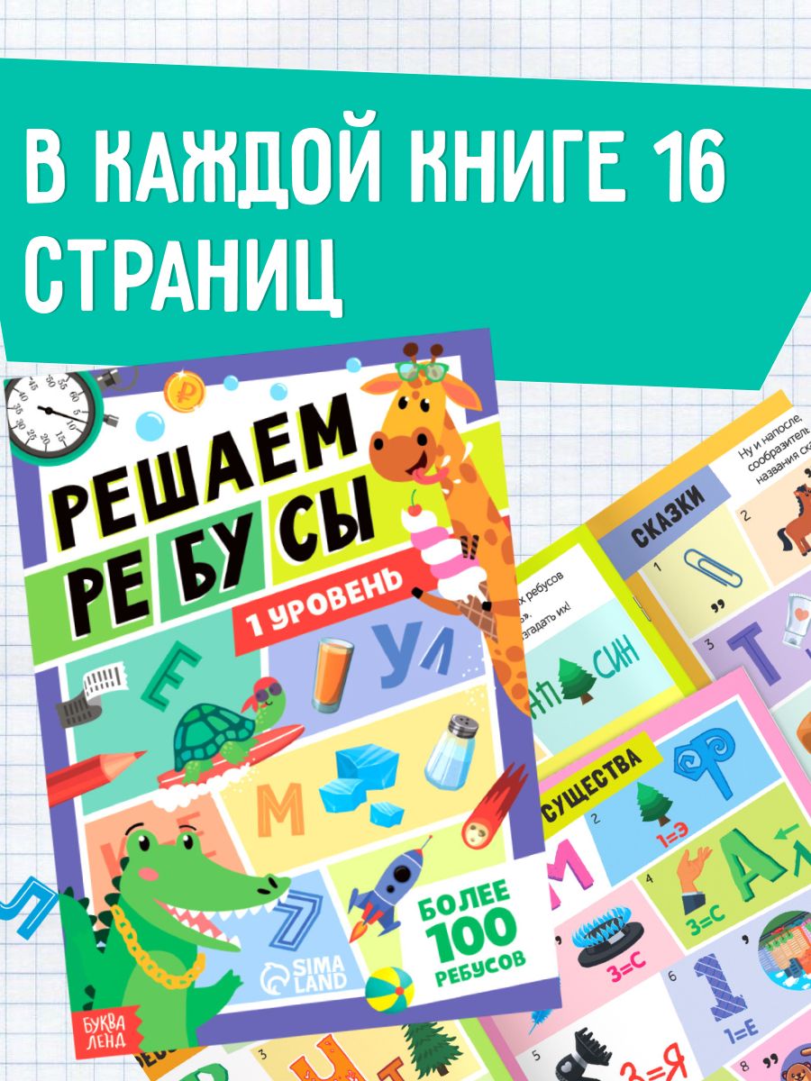 Головоломки для детей, Буква-Ленд, "Решаем ребусы", ребусы для детей 7 лет, набор 2 штуки | Reference Book - Ozon image 6