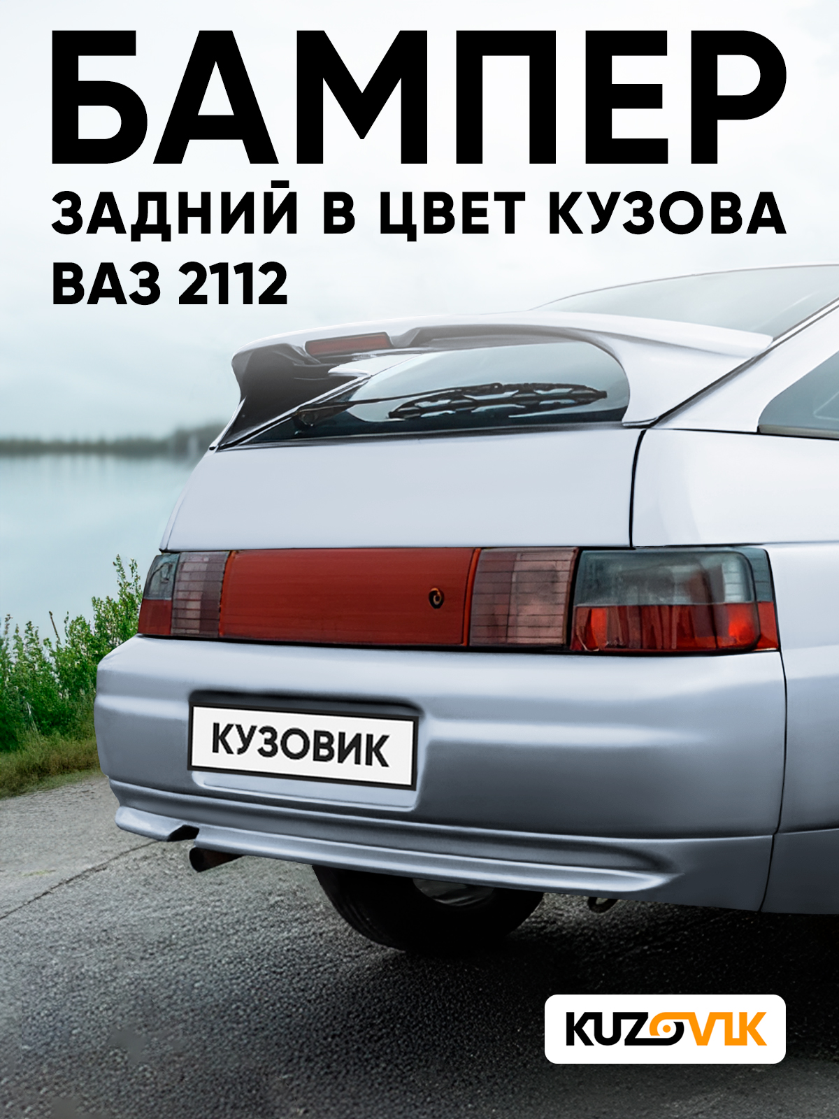 БамперзаднийвцветкузовадляВАЗ2112281-Кристалл-Голубой