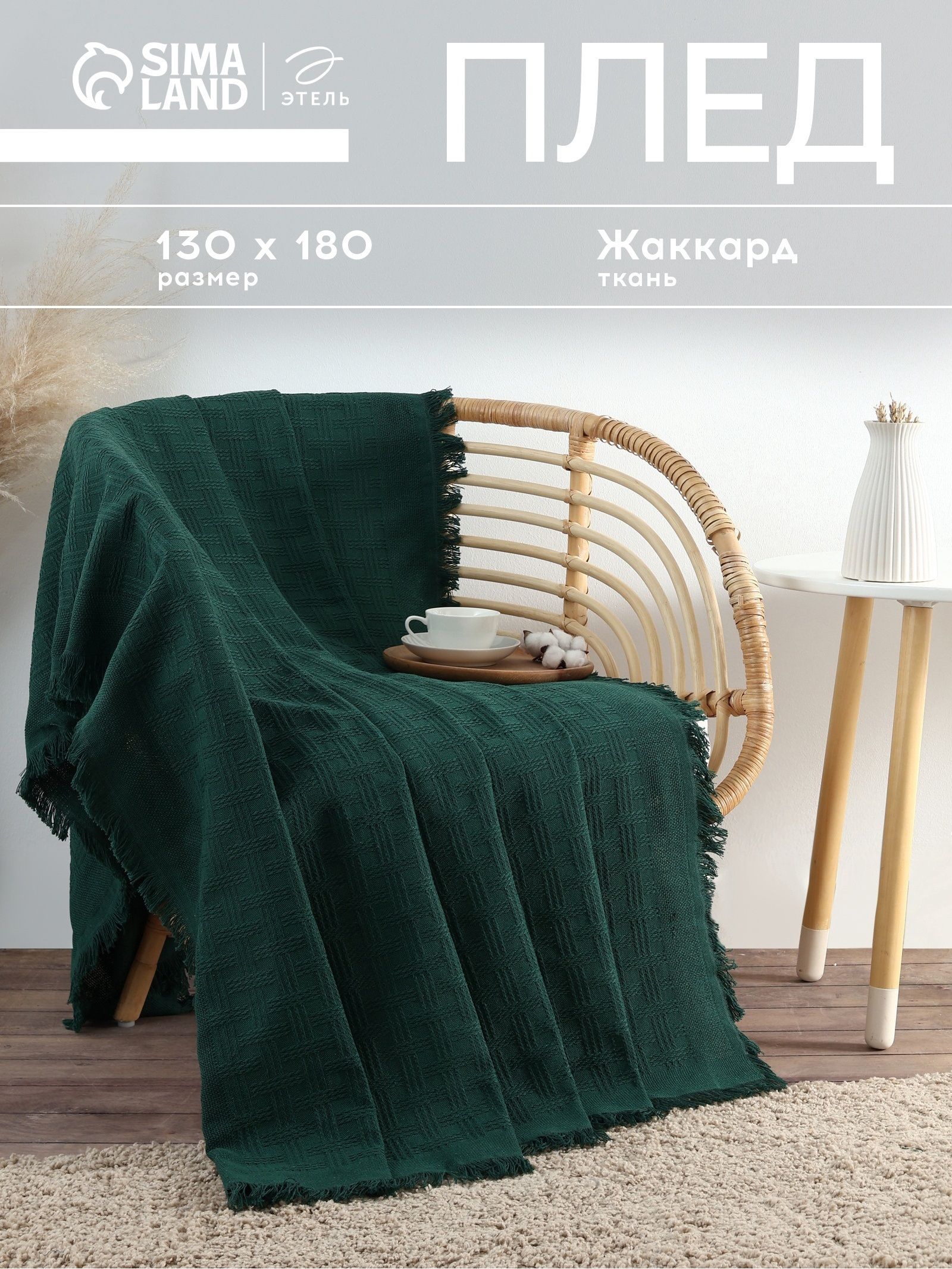 Плед 130х180 см, покрывало на кровать, Emerald