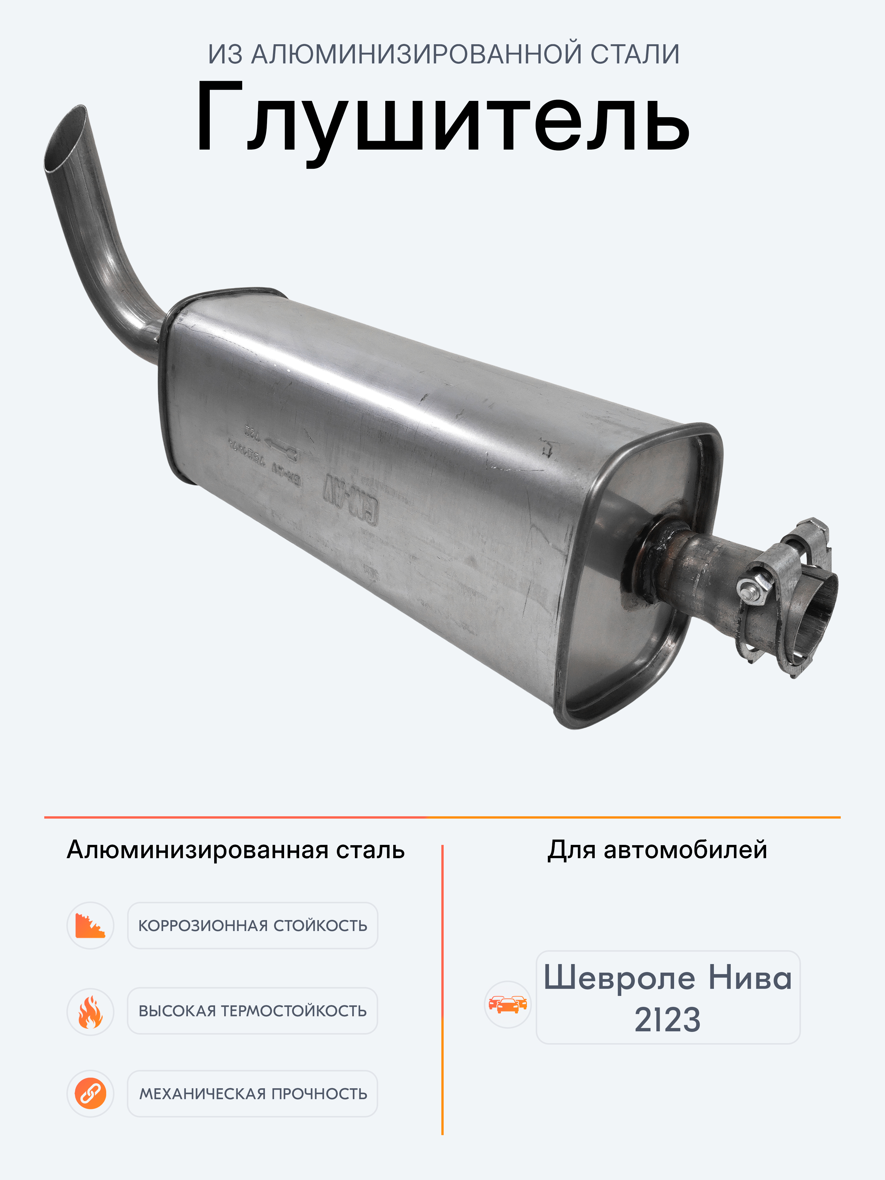Глушитель 2123 (под ГБО) АГ