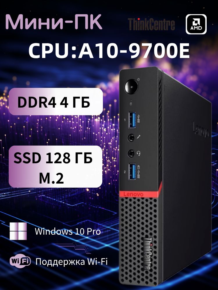 Lenovo Мини-ПК (AMD A10-9700E, RAM 4 ГБ, SSD 128 ГБ, AMD Radeon R7 ...