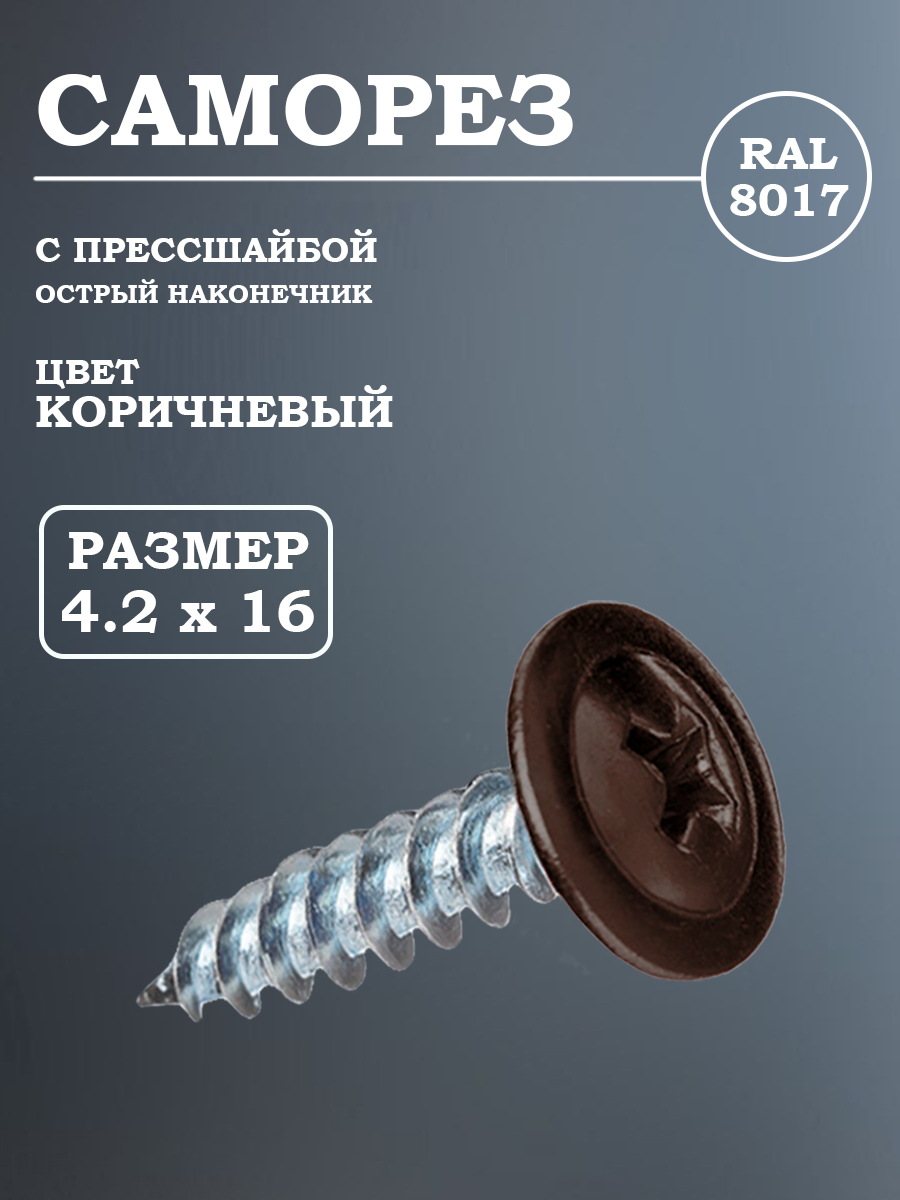 Саморезпрессшайба4.2х16острыйкоричневыйRAL8017(шоколад)100шт.