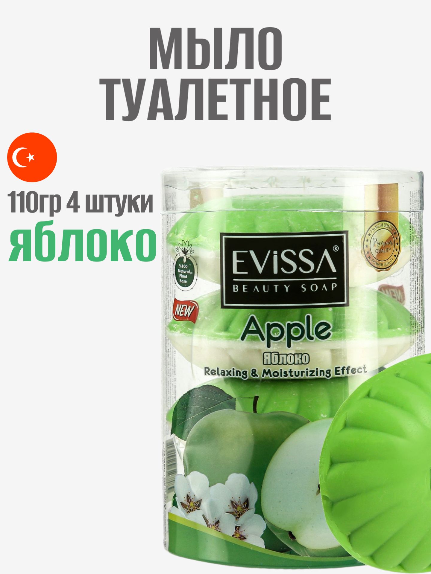 EVISSAТуалетноемылопвхстакан,4*110гр.Яблоко