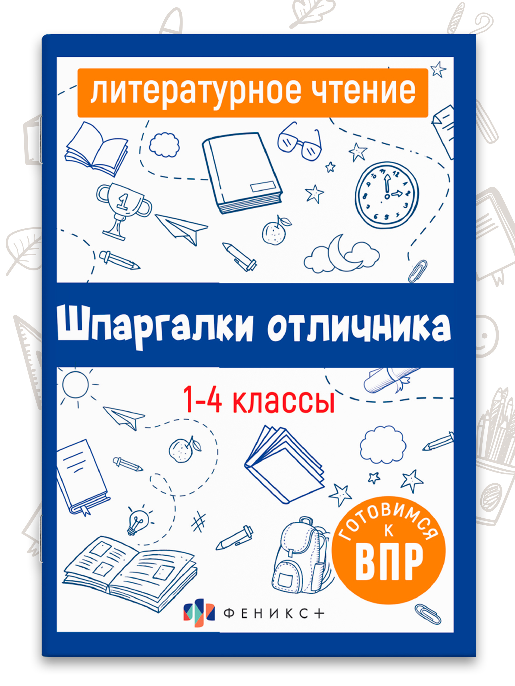 Справочное издание для детей. Серия "Шпаргалки отличника. Готовимся к ВПР" 12х17см 16 л | School VPR Practice Tests with Answers
